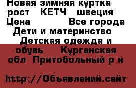 Новая зимняя куртка 104 рост.  КЕТЧ. (швеция) › Цена ­ 2 400 - Все города Дети и материнство » Детская одежда и обувь   . Курганская обл.,Притобольный р-н